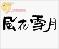 只谈风月,莫论人间是非。