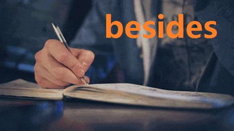 Besides是什么意思，besides是什么意思啊英语