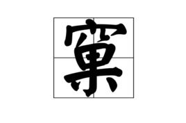 盖的拼音和词语