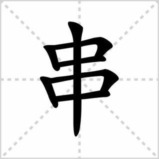 串的笔画顺序怎么写的