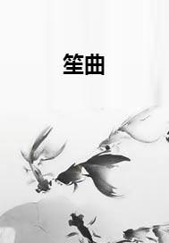 笙曲谱，笙曲冬猎简介