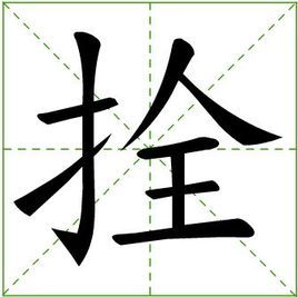 拴的组词是什么，拴的组词组拼音