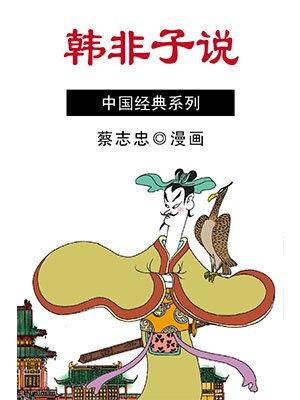 台湾蔡志忠简介，蔡志忠简介一生