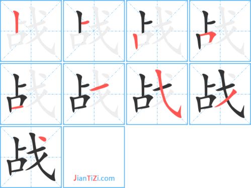 站的笔画顺序正确写法，战的笔画笔顺怎么写