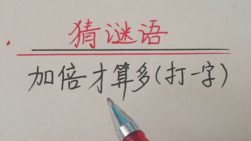 加倍才算多谜底，加倍才算多,是什么字