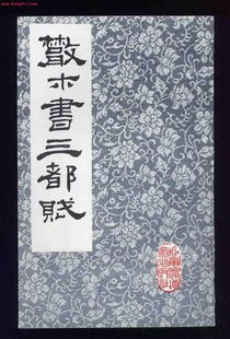 三都赋作者 洛阳纸贵，三都赋作者左思