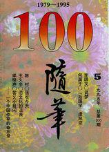 什么是随笔 随笔是什么意思