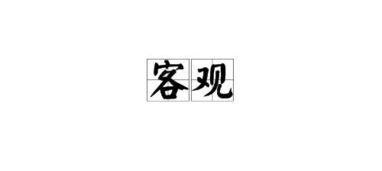 客观是什么意思