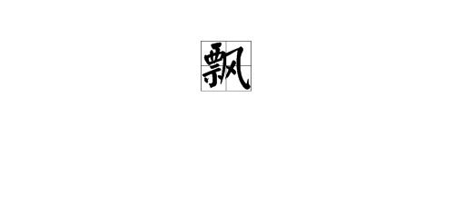 飘是什么部首是什么
