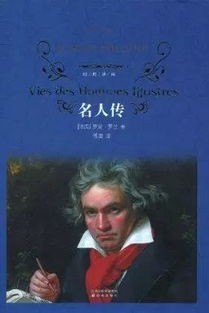 《名人传》的作者是谁