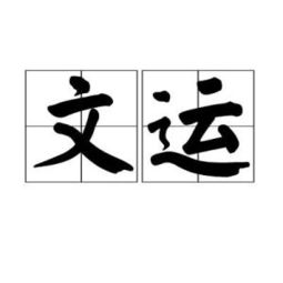 文运法硕官网，文运亨通怎么读