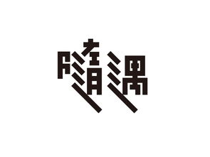 四字成语随遇什么意思是什么意思