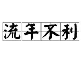 流年不利成语解释