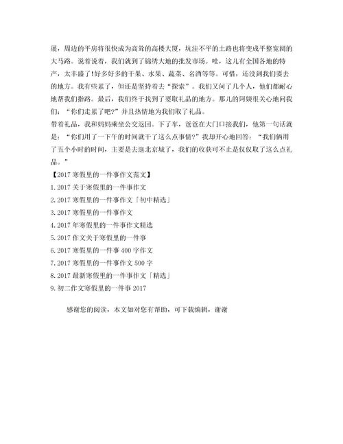 寒假里的一件事作文300字左右，寒假里的一件事作文450字