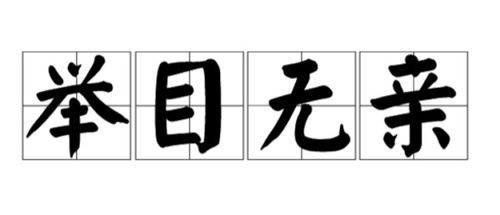 举目无亲的近义词，举目无亲的地方才能真诚的活着