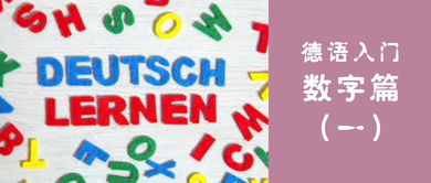 德语数字1到100怎么读，德语数字1到100怎么写