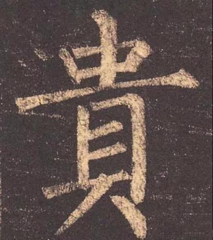 贝字底的繁体字有哪些，贝字底上面一个巫