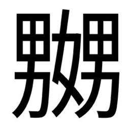 嬲怎么读音是什么意思是什么，嬲字的意思