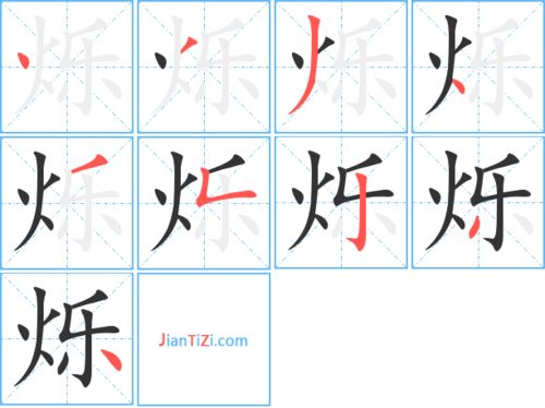 炼的笔顺笔画，烁的笔顺笔画顺序表