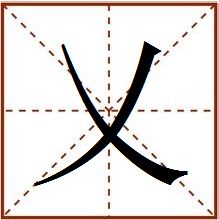 乂是读yi还是ai，氼这个字念什么