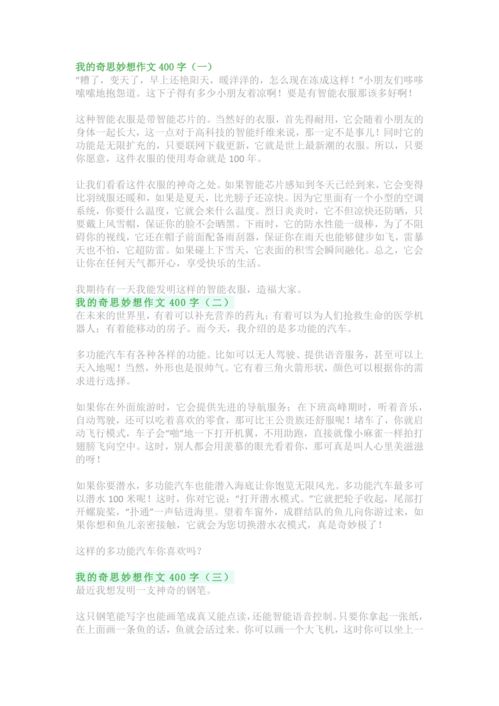 部编版四年级下册第二单元《我的奇思妙想》作文范文五篇