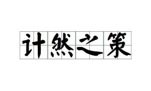 计然之策全文及译文，计然之策七,越用其五而得意翻译