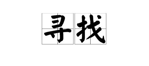 遗弃的反义词是什么 标准答案，遗乏的反义词