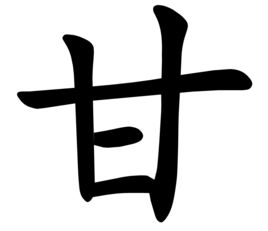 甘的部首是什么部首?，甘的部首到底是什么