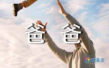 我的爸爸作文300字三年级简单，我的爸爸作文200字三年级