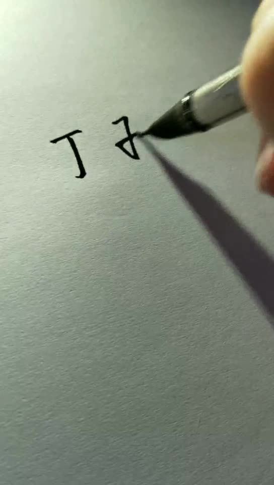 已经的已是怎么写
