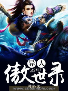 异人傲世录女主角有几个，异人傲世录为什么不火