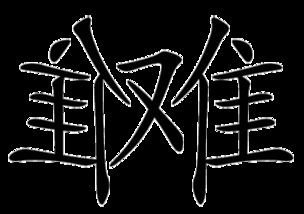 竹的成语接龙，作的成语大全四个字