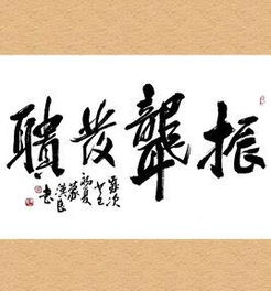 振聋发聩和震耳发聩哪个是对的，振聋发聩是褒义还是贬义