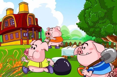三只小猪盖房子的故事 儿童小猪盖房子的故事