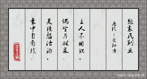 题袁氏别业古诗译文，题袁氏别业古诗意思