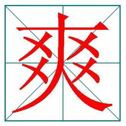 怪字的笔顺