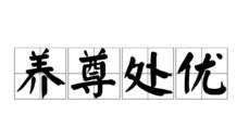 养尊处优什么意思造句，养尊处优什么意思图片