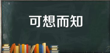 可想而知意思是什么