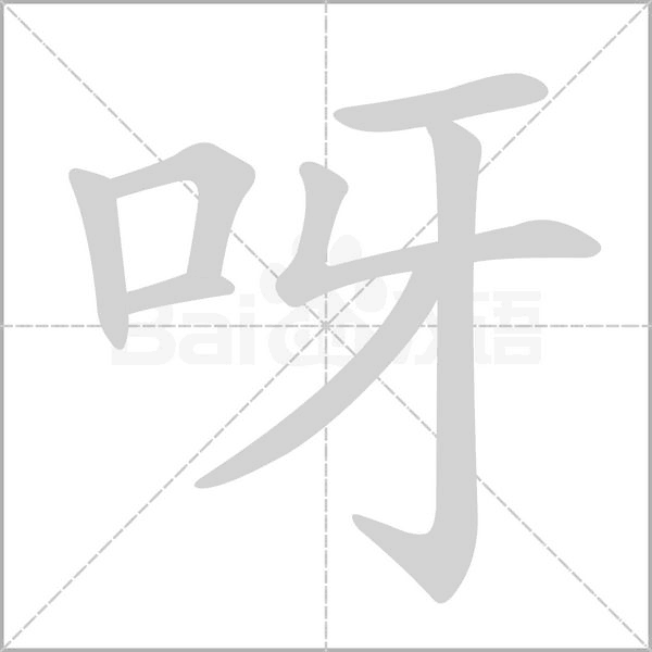 觑的拼音，虚荣的拼音