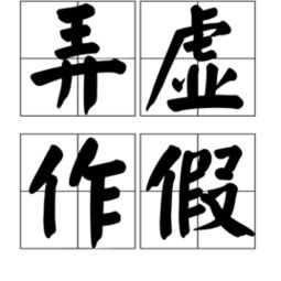 虚怎么读 虚的读音