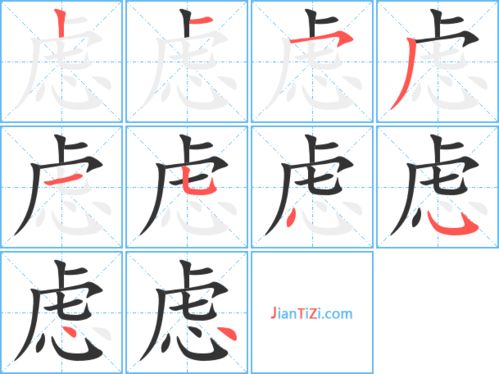 虑的组词有哪些