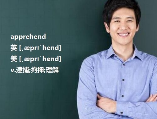 arrest与apprehend都有“逮捕”的意思,它们有什么不同吗?