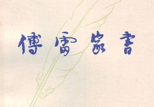 傅雷家书内容简介300字左右，傅雷家书内容简介800字