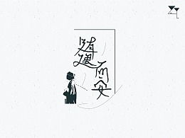 随遇而安造句，随遇难安