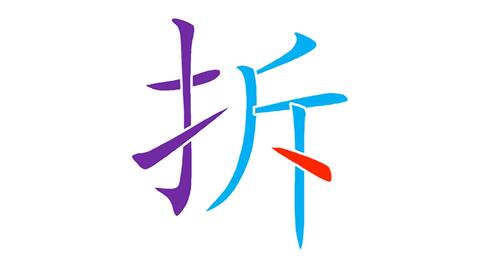 剥笔画顺序，寻笔画一共几笔