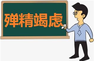 殚精竭虑读音是什么读，殚精竭虑 读音