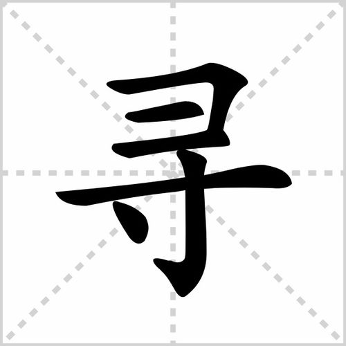 寻的拼音字母怎么写，寻常的拼音