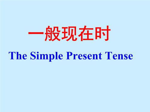 一般现在时的结构是什么?