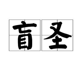 “糊涂”的正确拼音是什么?