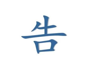 一口咬掉牛尾巴打一字谜语，猜谜语一口咬掉牛尾巴打一字